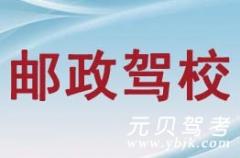 杭州邮政局驾校风采和邮政驾校Logo