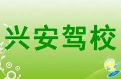 桂林兴安驾校风采和兴安驾校Logo