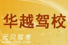 台州华越驾校风采和华越驾校Logo