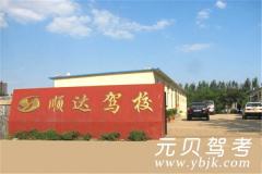 保定顺达驾校风采和顺达驾校Logo