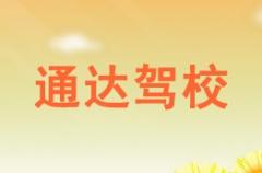 定西通达驾校风采和通达驾校Logo