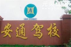 石家庄安通驾校风采和安通驾校Logo