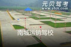 南城运销驾校风采和运销驾校Logo
