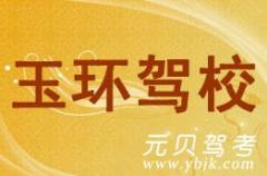 台州玉环驾校风采和玉环驾校Logo