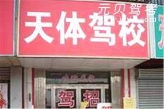 天津天体驾校风采和天体驾校Logo
