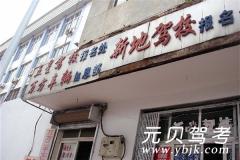 合肥新地驾校风采和新地驾校Logo