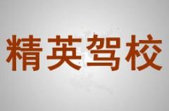 固原精英驾校风采和精英驾校Logo