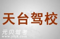 台州天台驾校风采和天台驾校Logo