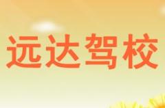 珙县远达驾校风采和远达驾校Logo