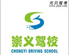 赣州崇义驾校风采和崇义驾校Logo