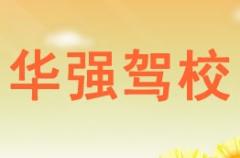 眉县华强驾校风采和华强驾校Logo