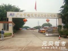 广州穗通驾校风采和穗通驾校Logo