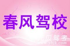 舟山春风驾校风采和春风驾校Logo