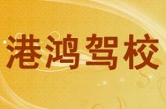 贵港港鸿驾校风采和港鸿驾校Logo