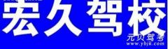 乐山宏久驾校风采和宏久驾校Logo