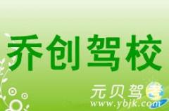 温州乔创驾校风采和乔创驾校Logo