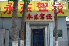 太原永东驾校风采和永东驾校Logo