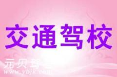 杭州拱墅交通职高培训中心风采和交通驾校Logo