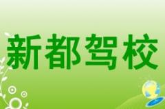 成都新都驾校风采和新都驾校Logo
