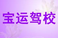 宝鸡宝运驾校风采和宝运驾校Logo