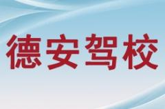 柳州德安驾校风采和德安驾校Logo