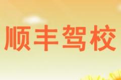 西昌顺丰驾校风采和顺丰驾校Logo