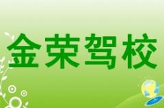 柳州金荣驾校风采和金荣驾校Logo