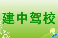 宜宾建中驾校风采和建中驾校Logo