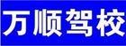 铜仁万顺驾校风采和万顺驾校Logo