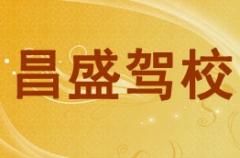 榆林市西沙昌盛驾校风采和西沙昌盛驾校Logo