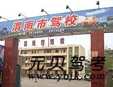 陕西渭南驾校风采和渭南驾校Logo
