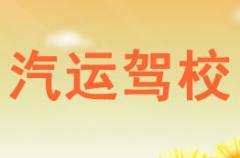 咸阳汽运驾校风采和汽运驾校Logo