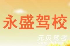 开化永盛驾校风采和永盛驾校Logo