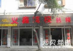 重庆义鑫驾校风采和义鑫驾校Logo