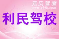 长兴利民驾校风采和利民驾校Logo