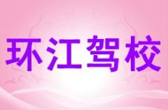河池环江驾校风采和环江驾校Logo