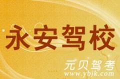 兰溪永安驾校风采和永安驾校Logo