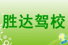 榆林胜达驾校风采和胜达驾校Logo