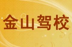 南宁金山驾校风采和金山驾校Logo