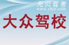 嵊州大众驾校风采和大众驾校Logo