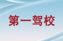 天水第一驾校风采和第一驾校Logo