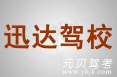 富阳迅达驾校风采和迅达驾校Logo