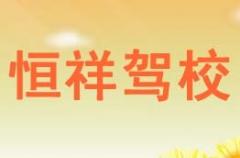 拉萨恒祥驾校风采和恒祥驾校Logo