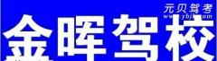 梧州金晖驾校风采和金晖驾校Logo
