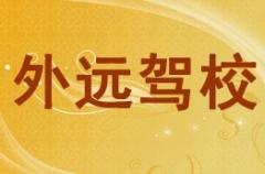 陕西外远驾校风采和外远驾校Logo