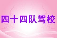 达州汽车四十四队驾校风采和汽车四十四队驾校Logo