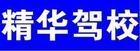 信阳精华驾校风采和精华驾校Logo