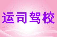 泸州运司驾校风采和运司驾校Logo