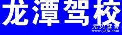洛阳龙潭驾校风采和龙潭驾校Logo