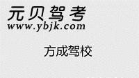 昭平方成驾校风采和方成驾校Logo